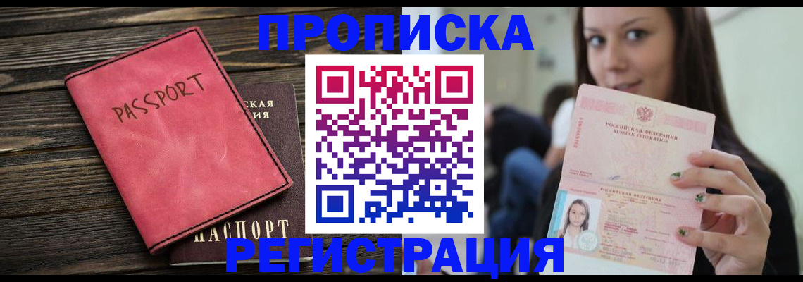 прописка для работы в Дзержинском